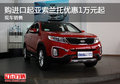 購(gòu)進(jìn)口起亞索蘭托優(yōu)惠1萬(wàn)元起 現(xiàn)車(chē)銷(xiāo)售