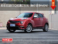英菲尼迪ESQ優(yōu)惠2萬元  降價競爭MINI