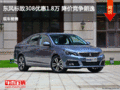 東風標致308優(yōu)惠1.8萬 降價競爭朗逸