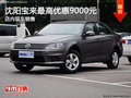 沈阳宝来最高优惠9000元 店内现车销售
