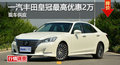 長(zhǎng)沙豐田皇冠優(yōu)惠2萬(wàn) 降價(jià)競(jìng)爭(zhēng)奧迪A6L