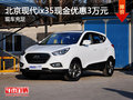 現代ix35現金優惠3萬元 歡迎試乘試駕