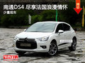 南通DS4盡享法國(guó)的浪漫情懷  現(xiàn)車銷售