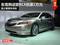 東莞購謳歌RLX優(yōu)惠1萬元 有少量現(xiàn)車