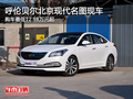 呼倫貝爾北京現代名圖火熱銷售中 現車少