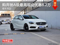 購奔馳A級最高現(xiàn)金優(yōu)惠8.2萬 現(xiàn)車充足