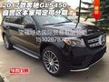 2017款奔驰GLS450 自贸区本家预定可分期