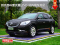 別克昂科雷優(yōu)惠達5萬 店內(nèi)現(xiàn)車充足