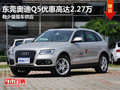 東莞奧迪Q5優(yōu)惠高達(dá)2.27萬 有少量現(xiàn)車