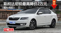 株洲斯柯达明锐降价2万元 现车供应