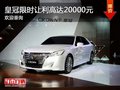 深圳豐田皇冠優惠2萬 降價競爭奧迪A6L