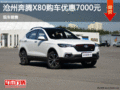 奔騰X80優惠7000元 降價競爭長安CS75