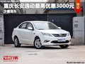 重慶長安逸動(dòng)最高優(yōu)惠3000元 少量現(xiàn)車