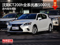 沈陽CT200h全系優惠5000元 店內現車供應