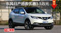 長(zhǎng)沙日產(chǎn)逍客優(yōu)惠1.5萬(wàn)元 降價(jià)競(jìng)爭(zhēng)XR-V