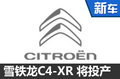 雪铁龙C4-XR将投产 与标致4008共享平台