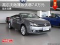 重慶高爾夫敞篷版優(yōu)惠7.0萬(wàn)元 現(xiàn)車(chē)在售