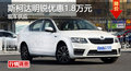 衡阳斯柯达明锐优惠1.8万元 现车供应