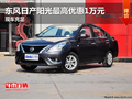 東風(fēng)日產(chǎn)陽(yáng)光最高優(yōu)惠1萬(wàn)元 現(xiàn)車充足