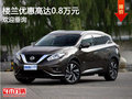 樓蘭優(yōu)惠高達0.8萬元 競爭 銳界