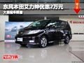 晉中東風(fēng)本田艾力紳降2萬元 有現(xiàn)車供應(yīng)