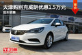 天津購別克威朗優(yōu)惠1.5萬元 現(xiàn)車銷售