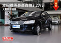 購上海大眾桑塔納直降1.8萬 現(xiàn)車充足