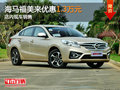 海馬福美來優(yōu)惠1.3萬元 店內(nèi)現(xiàn)車銷售