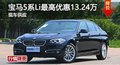 长沙宝马5系优惠13.24万 降价竞奔驰E级