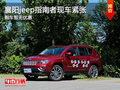襄陽jeep指南者現(xiàn)車緊張 購車暫無優(yōu)惠