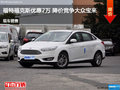運(yùn)城福特?？怂箖?yōu)惠2萬(wàn)元 降價(jià)競(jìng)爭(zhēng)寶來(lái)