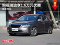 购福瑞迪享1.6万元优惠 欢迎试乘试驾