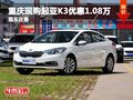 重慶現(xiàn)購起亞K3優(yōu)惠1.08萬元 現(xiàn)車在售