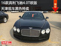 16款賓利飛馳4.0T歐版天津現(xiàn)車黑色特賣