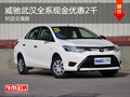 威馳武漢全系現(xiàn)金優(yōu)惠2千 另送交強險