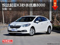 起亚K3购车可享受8000秒杀优惠