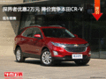 探界者優(yōu)惠2萬元 降價競爭本田CR-V