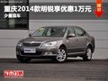 重慶2014款明銳享優(yōu)惠1萬元 少量現(xiàn)車