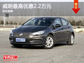 威朗限時優(yōu)惠  最高優(yōu)惠高達2.2萬元