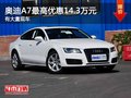 重庆奥迪A7最高优惠14.3万元 有大量现车