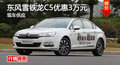 衡陽東風(fēng)雪鐵龍C5優(yōu)惠3萬元 現(xiàn)車供應(yīng)