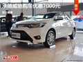 承德购威驰享7000元优惠 现车销售