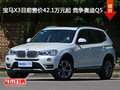 宝马X3目前售价42.1万元起 竞争奥迪Q5