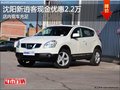 沈陽新逍客現(xiàn)金優(yōu)惠2.2萬 店內(nèi)現(xiàn)車充足
