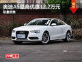 奥迪A5购车最高优惠12.2万元 少量现车