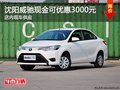 沈阳威驰现金可优惠3000元 店内现车供应