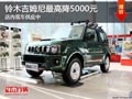 太原鈴木吉姆尼最高降5000元 現(xiàn)車供應(yīng)