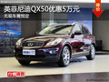 英菲尼迪QX50購車暫無優(yōu)惠 有試駕車