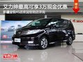 東風(fēng)本田艾力紳 購(gòu)車(chē)最高享3萬(wàn)現(xiàn)金優(yōu)惠