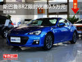 斯巴鲁BRZ限时优惠0.5万元 可试乘试驾